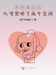 末世重生之我可爱惨了这个空间在线阅读