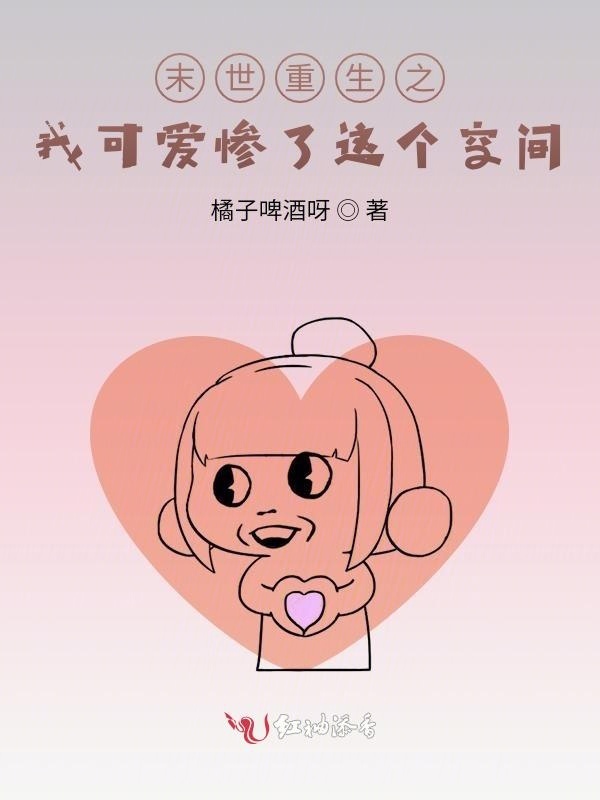 末世重生之我可爱惨了这个空间在线阅读