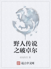 野人传说之破卓尔在线阅读