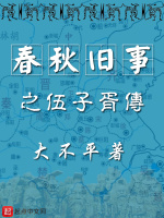 春秋旧事之伍子胥传封面