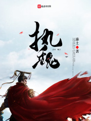 执魏在线阅读