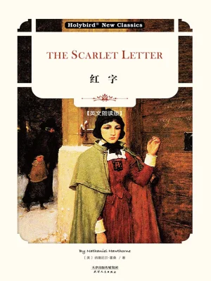 红字：The Scarlet Letter（英文朗读版）((美)纳撒尼尔·霍桑)全本在线