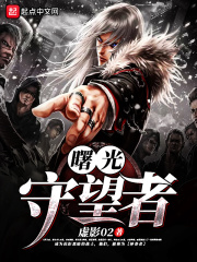 曙光守望者在线阅读