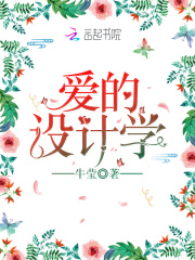 爱的设计学在线阅读