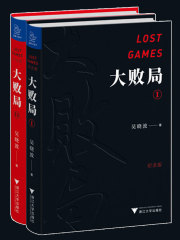 大败局（纪念版）（套装共2册）在线阅读