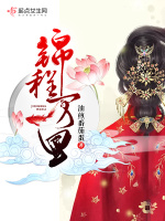 锦程万里在线阅读