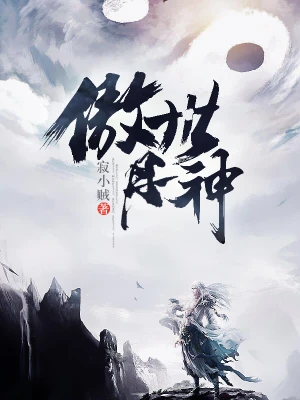 [仙侠修真]《傲世丹神》（校对文字全本）作者：寂小贼【转载TXT】