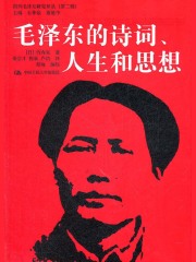 毛泽东的诗词、人生和思想