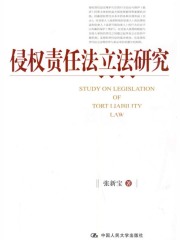 侵权责任法立法研究