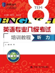 英语专业八级考试培训教程·听力