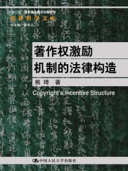 著作权激励机制的法律构造