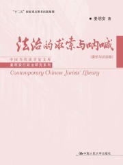 法治的求索与呐喊（案析与访谈卷）