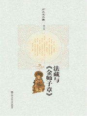 法藏与《金师子章》（方立天文集·第三卷）