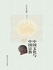 中国文化与中国宗教（方立天文集·第八卷）