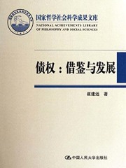 债权：借鉴与发展