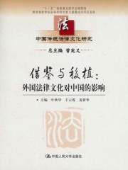 借鉴与移植：外国法律文化对中国的影响