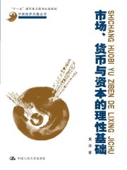 市场、货币与资本的理性基础