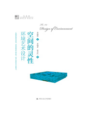 空间的灵性：环境艺术设计