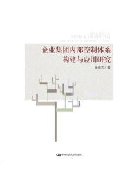 企业集团内部控制体系构建与应用研究