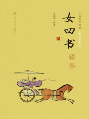 《女四书》读本（大众儒学经典）