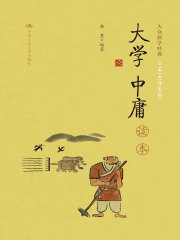 大学中庸》读本（大众儒学经典）》小说在线阅读-首发起点中文网