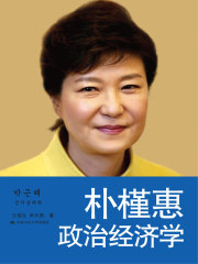 朴槿惠政治经济学