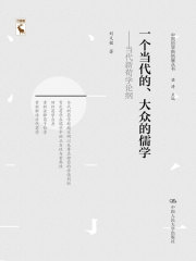 一个当代的、大众的儒学：当代新荀学论纲（中国哲学新思丛书）