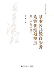 基本公共教育服务均等化绩效测度：基于平衡计分卡