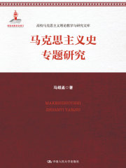 马克思主义史专题研究