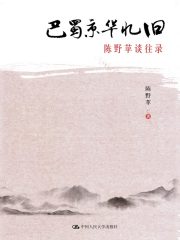 巴蜀京华忆旧：陈野苹谈往录