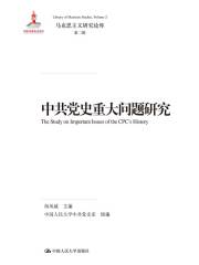 中共党史重大问题研究（马克思主义研究论库·第二辑）