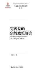 完善党的宗教政策研究（马克思主义研究论库·第二辑）