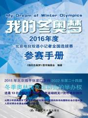 我的冬奥梦：2016年度北京电台双语小记者全国选拔赛参赛手册