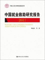中国就业救助研究报告2017（中国人民大学研究报告系列）