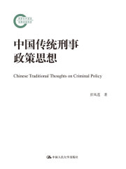 中国传统刑事政策思想