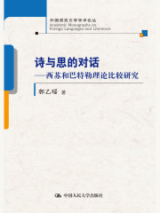 诗与思的对话：西苏和巴特勒理论比较研究
