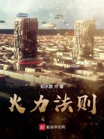 火力法则最新章节在线阅读