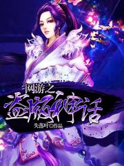 网游之盗版神话在线阅读