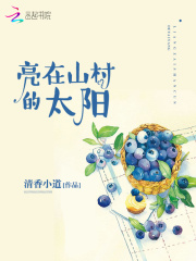 亮在山村的太阳