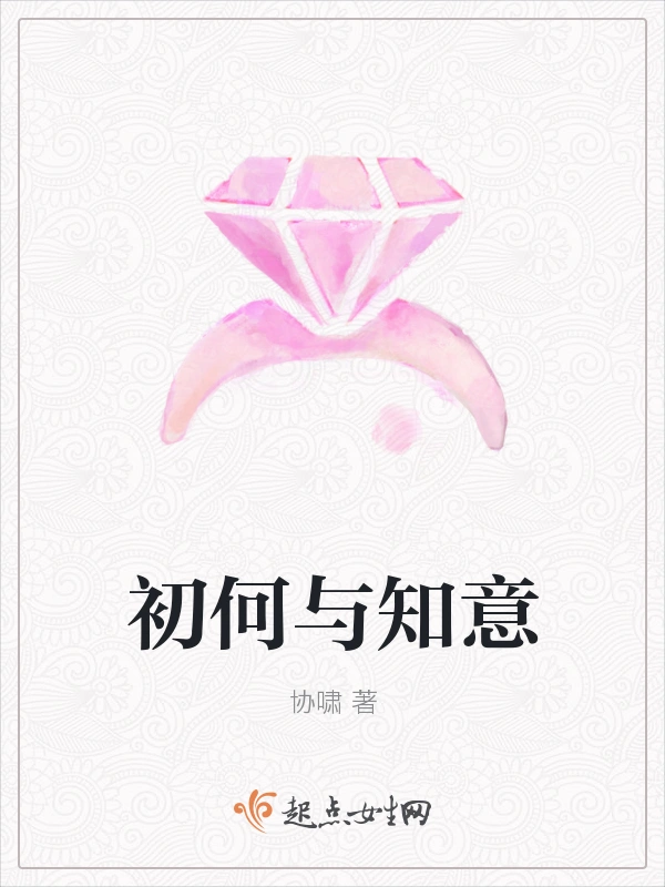 初何与知意