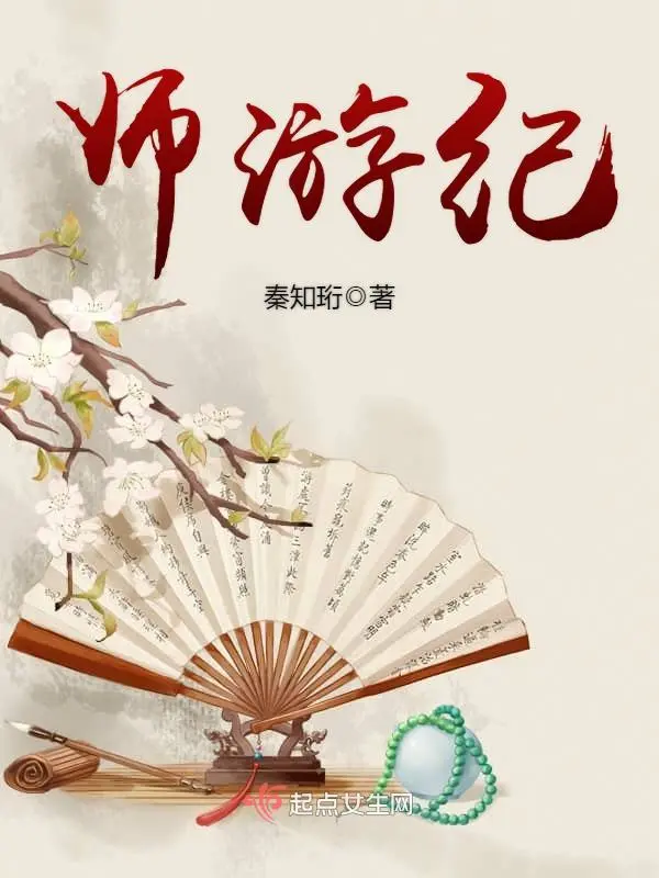 师游纪