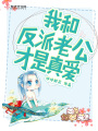 我和反派老公才是真爱在线阅读
