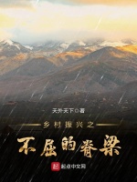 乡村振兴之不屈的脊梁在线阅读
