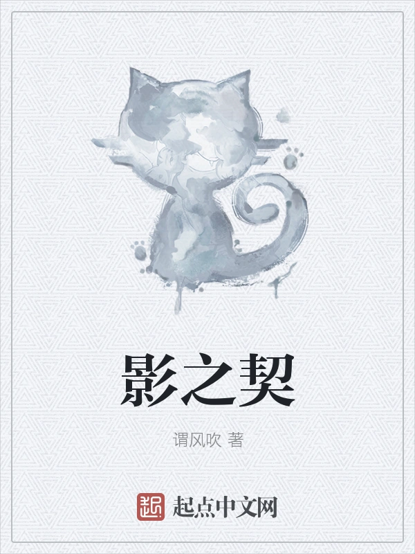 影之契