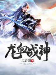 龙血战神在线阅读
