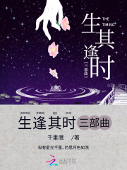 生逢其时三部曲在线阅读