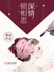 深情锁相思在线阅读