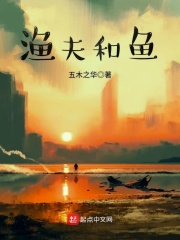 渔夫和鱼在线阅读