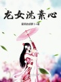 龙女沈素心在线阅读