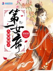 九阙朝凰之第一女帝在线阅读